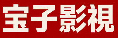 宝子影视 提供优质高清视频、资源下载，永久免费，快速访问